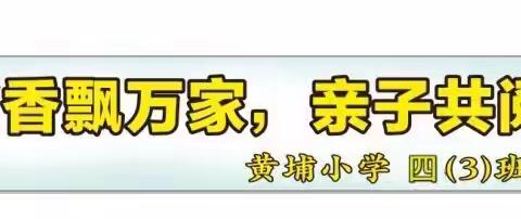 黄埔小学四三班“书香飘万家，亲子共阅读”（第二期）