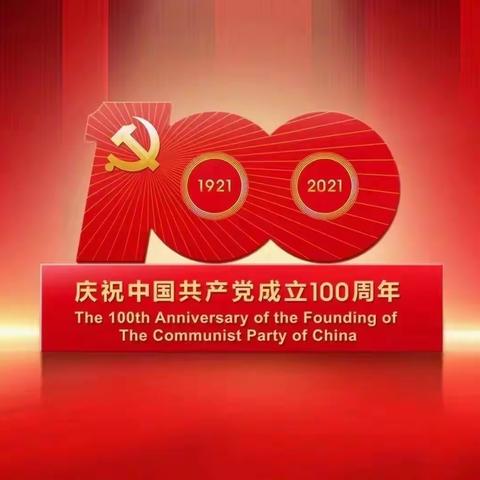 庆祝“中国共产党建党100周年”活动纪实