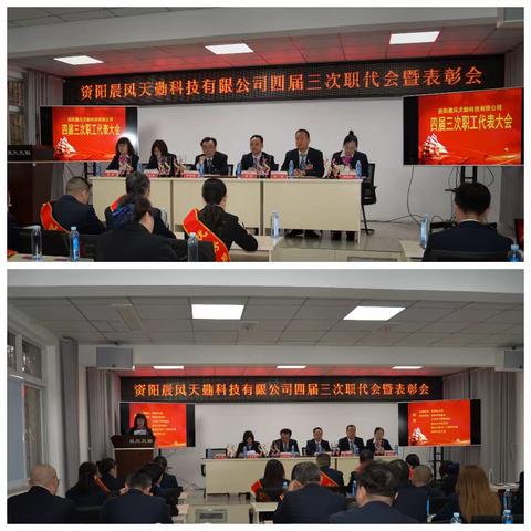 资阳晨风天勤科技有限公司四届三次职代会暨表彰会议