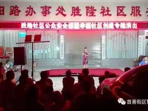 不忘初心 勤政廉洁 构建幸福社区廉政戏曲专场！由淇滨区黎阳办事处纪工委主办、胜隆社区、市戏迷协会承办演出！