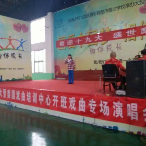 育才学校喜迎十九大暨梨园戏曲培训中心开班戏曲专场演唱会在育才学校礼堂隆重