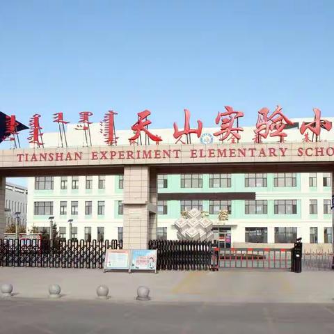 弘扬雷锋精神  做时代先锋——天山实验小学“学习雷锋精神，争做新时代好少年”主题活动（一）