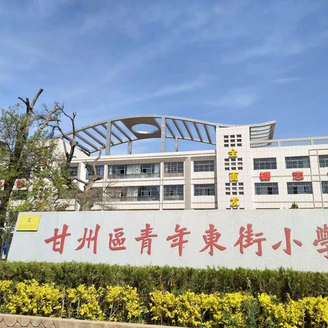 “共享参与，快乐体验”甘州区青年东街小学2019春学期 家长开放日六4班活动剪影