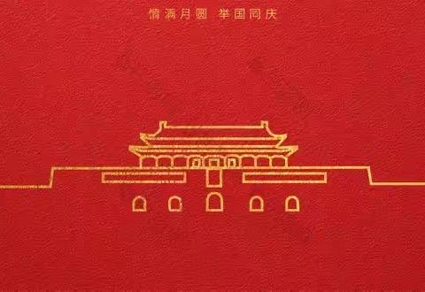 宝宝班宝宝，祝可爱的人们：国庆中秋，双节快乐！