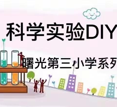 “小手拉大手，防疫比比看”（三十八）——科学实验DIY5️⃣