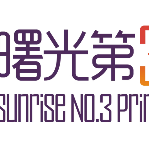 “小手拉大手，居家防疫比比看”（八十六）──快乐居家