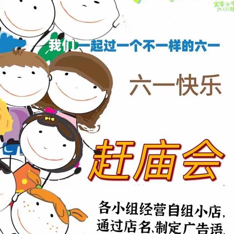 宏宇小学六2班“过六一，赶庙会”过个不一样的儿童节