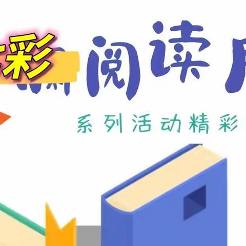 最美人间四“阅天”，书香伴成长 ——七彩摇篮幼儿园读书月系列活动