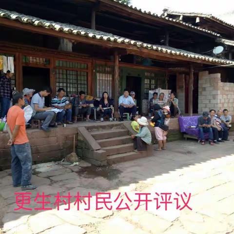 深入农桂片区开展村民公开评议