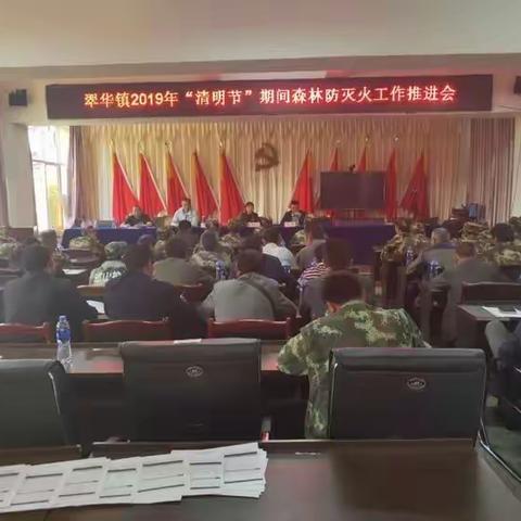 翠华镇召开2019年“清明节”期间森林防灭火工作推进会