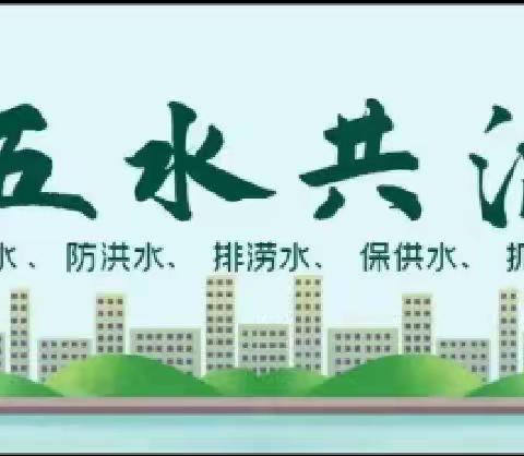 节水护水，共绘碧水家园