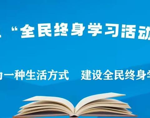 晋源区2023年“全民终身学习活动周”启动仪式