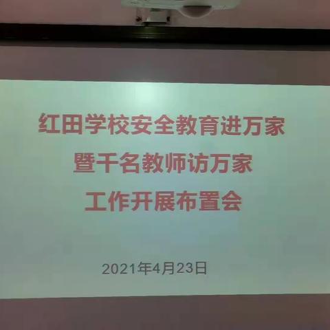 红田学校安全教育进万家暨千名教师访万家工作开展布置会