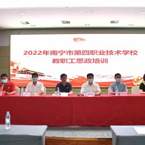 2022年南宁市第四职业技术学校教职工思政培训