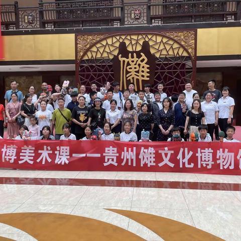 家校共育成果显 美育路上有名师 —铜仁市第三中学家长学校傩博美术课青少年研学活动
