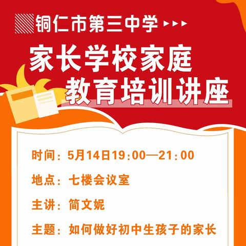 点家庭教育之灯 扬护航成长之帆  —铜仁市第三中学家长学校家庭教育系列讲座第一期圆满落幕