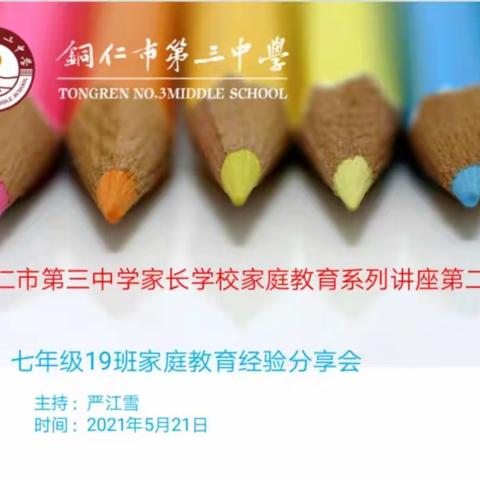 铜仁市第三中学家长学校系列讲座第二期—家校共育主题活动暨七年级19班家庭教育交流会