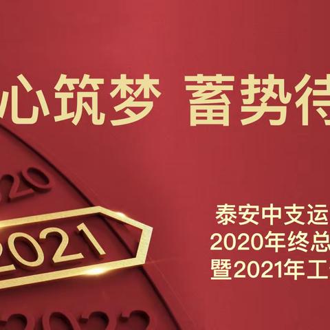 【匠心筑梦  蓄势待发】泰安中支运营客服部2020年年终总结暨2021年工作部署会圆满召开