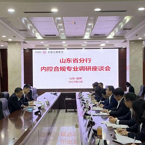 山东分行内控合规部莅临淄博分行开展合规检查团队暨内控合规专业调研座谈会
