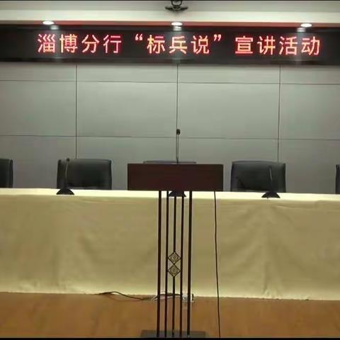 山东淄博分行举办“标兵说”合规宣讲活动
