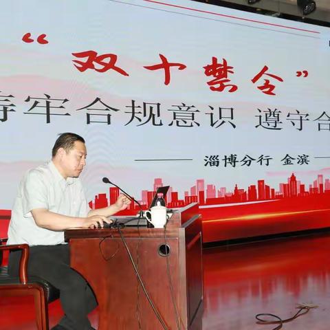 山东淄博分行开展“双十禁令”专题宣讲