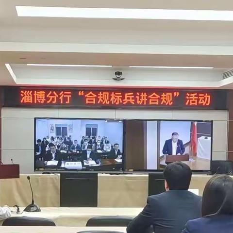 山东淄博分行举办“合规标兵讲合规”活动