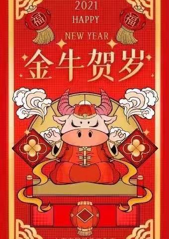 🐮 银鼠辞岁，金牛报春 🐮