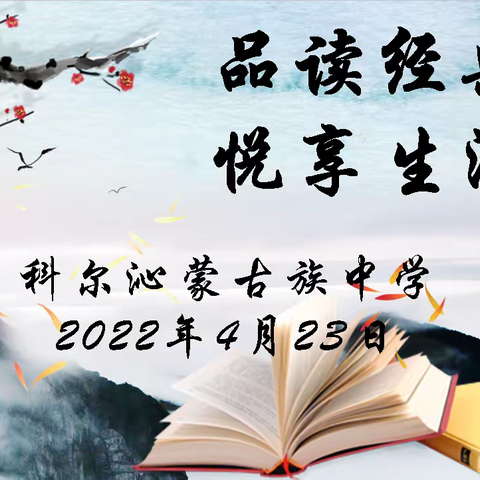 “品读经典 悦享生活”科尔沁蒙古族中学2022年读书汇