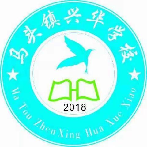 创绿        爱绿      护绿                                           ——马头镇兴华学校植树节活动剪影