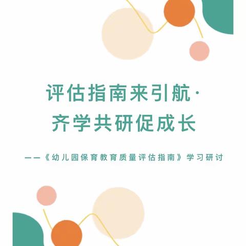 “评估引航 齐学共研”——幼儿园保育教育质量评估指南》学习与研讨