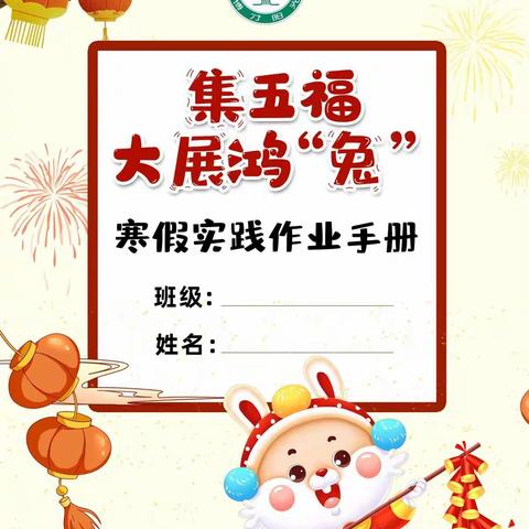 喜迎新年 大展鸿“兔” ——博才阳光实验小学2111中队第四小队实践活动