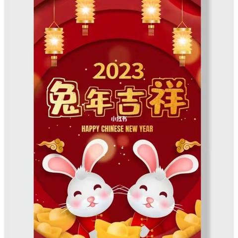 “玉兔迎新春   年味别样浓”——博才阳光实验小学2111中队第四小队