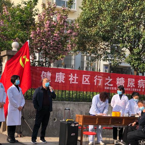 禹州市第三人民医院“健康社区行—糖尿病”