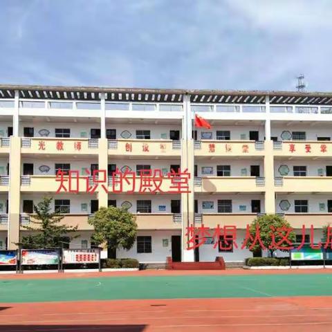 一片丹心育蓓蕾，满园桃李溢芬芳——上栗镇中心小学语文实验活动汇报