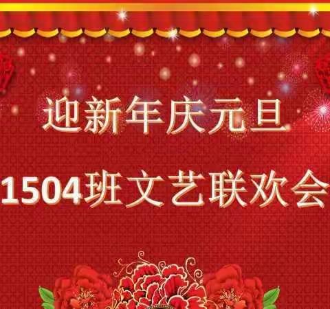 长沙·砂子塘泰禹小学1504班“迎新年·庆元旦”文艺联欢会