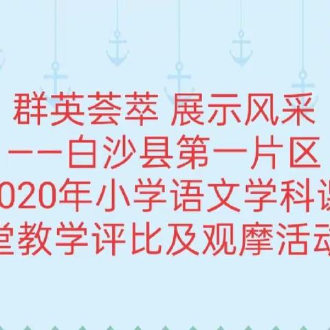 群英荟萃   展示风采      ——白沙县第一片区2020年小学语文学科教师课堂教学评比及观摩活动