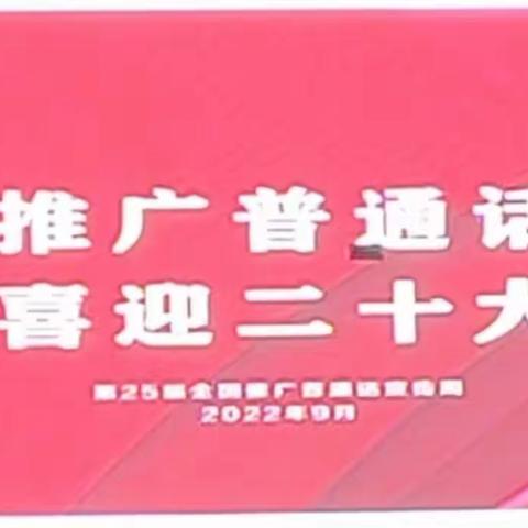 白沙黎族自治县第一小学第25届全国推普周启动仪式简讯