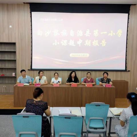 在实践中探索  在反思中前行——白沙黎族自治县第一小学小课题中期报告