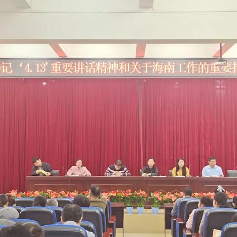 白沙黎族自治县第一小学学习“习总书记‘4·13’重要讲话精神和关于海南工作的重要批示” 简讯