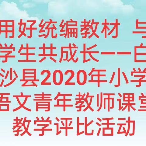 用好统编教材  与学生共成长——白沙县2020年小学语文青年教师课堂教学评比活动