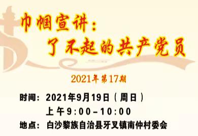 “了不起的共产党员 ”第17期巾帼宣讲 ——走进牙叉镇南仲村委会