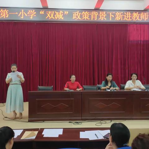 白沙黎族自治县第一小学 “双减”政策背景下新进教师课堂教学评比活动简讯
