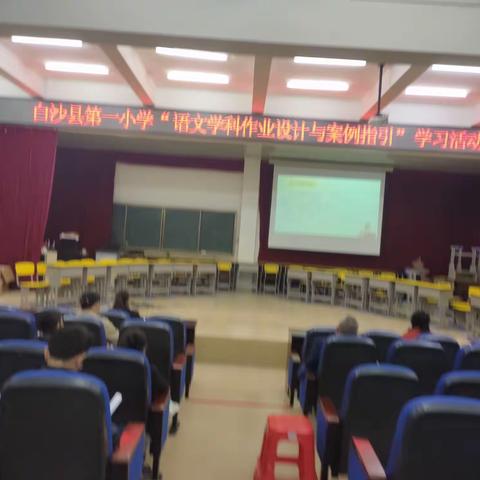 白沙县第一小学“语文学科作业设计与案例指引”学习活动简讯