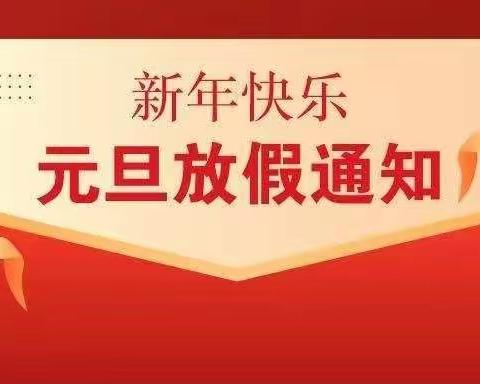 2022年苏村镇中心幼儿园元旦放假通知来啦！