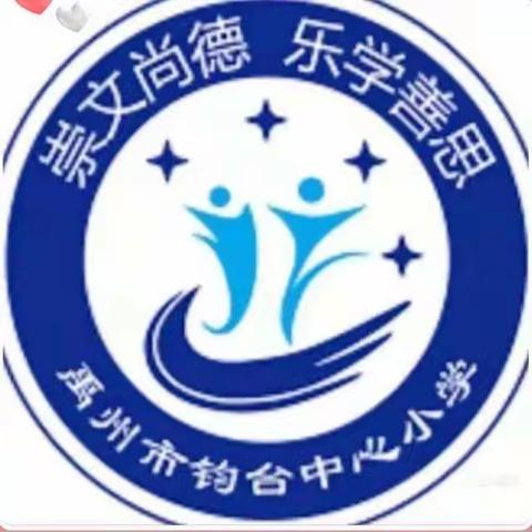 云端“学”“研”    精彩再现    ——钧台中心小学五、六年级一周线上活动记录