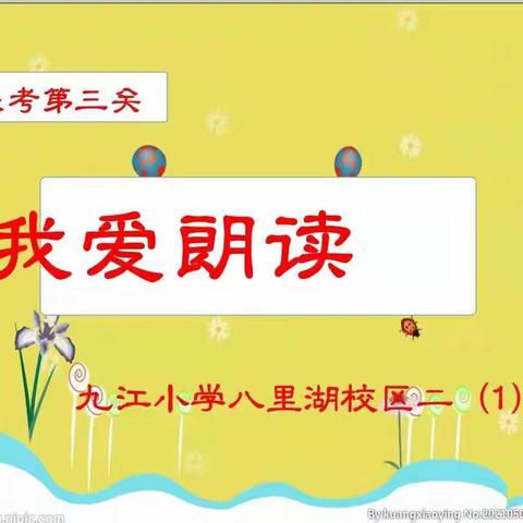 创新考核形式，开展乐考活动——九江小学八里湖校区二（1）班活动记