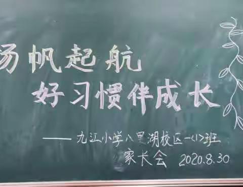 扬帆起航   家校携手同行﻿ —————       九江小学八里湖校区2020年一(1)班家长会及家委会札记