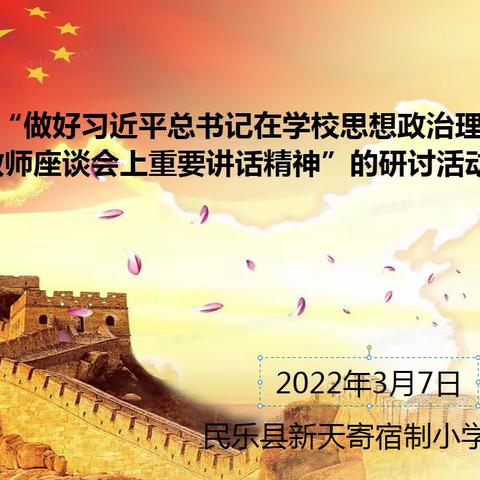 新天寄宿制小学“做好习近平总书记在学校思想政治理论课教师座谈会上重要讲话精神”的研讨活动