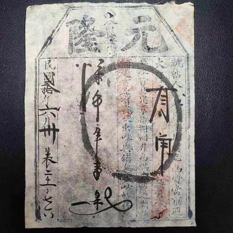 10月19日（今天）老藏家当票专场潇湘收藏老纸币拍卖，晚上7：30不见不散！