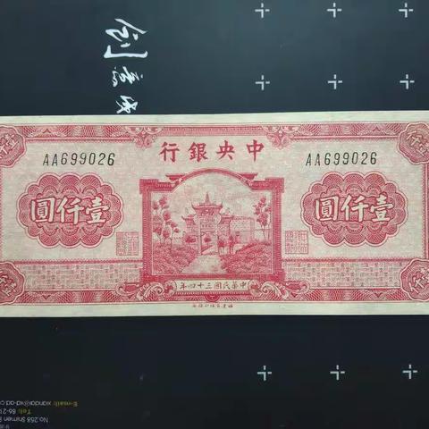 11月4日（今天）潇湘收藏老纸币拍卖精品专场，晚上7：30不见不散！